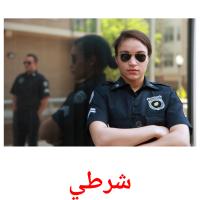 شرطي picture flashcards