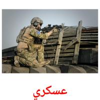 عسكري card for translate
