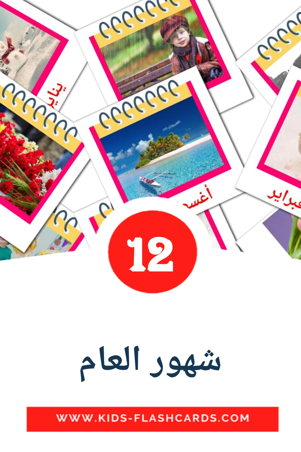12 tarjetas didacticas de شهور العام para el jardín de infancia en árabe