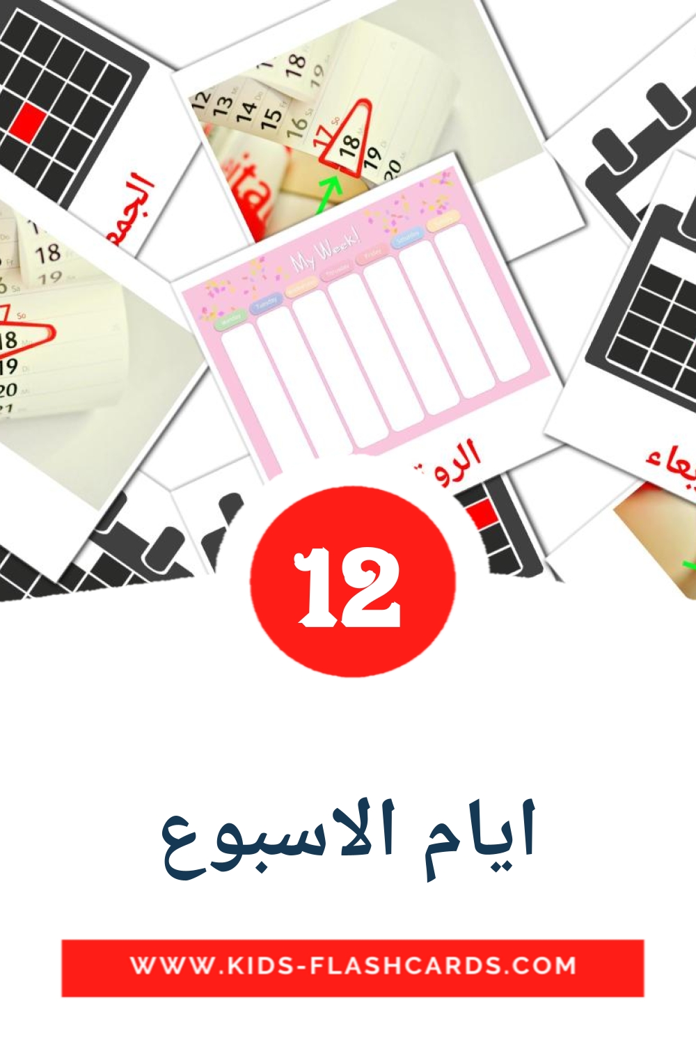 12 tarjetas didacticas de ايام الاسبوع para el jardín de infancia en árabe