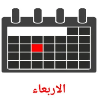 الاربعاء Tarjetas didacticas