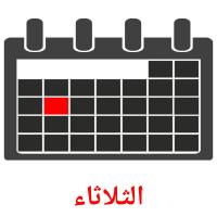 الثلاثاء card for translate