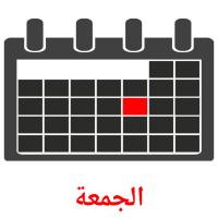 الجمعة Tarjetas didacticas