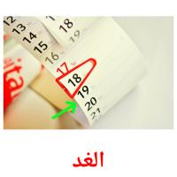 الغد card for translate