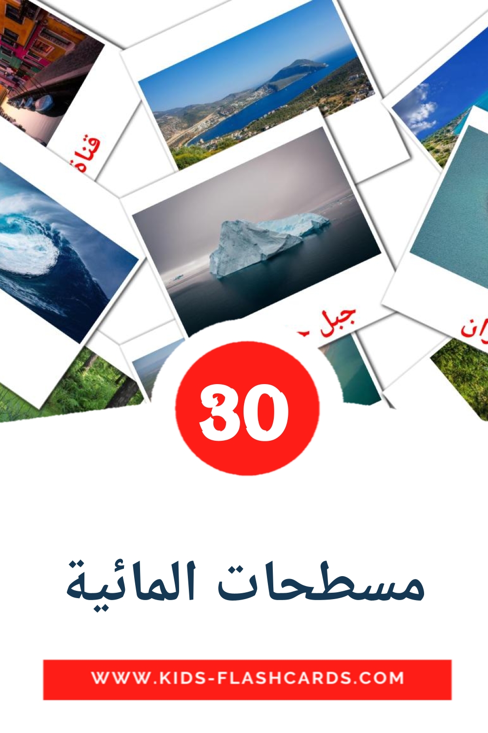 30 cartes illustrées de مسطحات المائية pour la maternelle en arabe