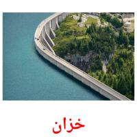 خزان card for translate