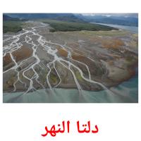 دلتا النهر card for translate