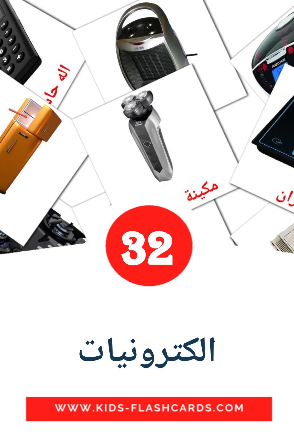 32 الكترونيات Picture Cards for Kindergarden in arabic
