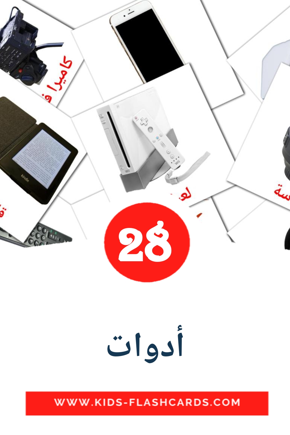 29 cartes illustrées de أدوات pour la maternelle en arabe