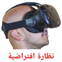 نظارة افتراضية card for translate