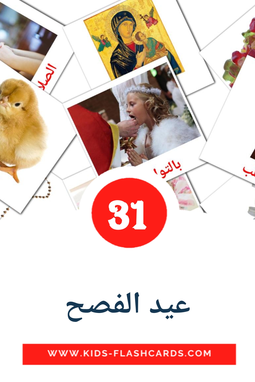 31 عيد الفصح Picture Cards for Kindergarden in arabic