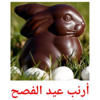 أرنب عيد الفصح picture flashcards