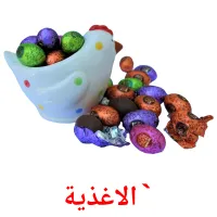 `الاغذية flashcards illustrate