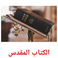 الكتاب المقدس picture flashcards