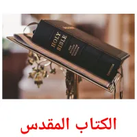 الكتاب المقدس ansichtkaarten