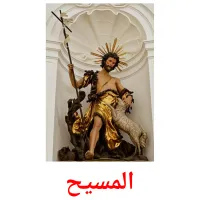 المسيح cartões com imagens