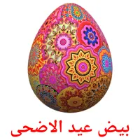 بيض عيد الاضحى flashcards illustrate
