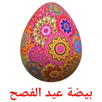 بيضة عيد الفصح cartões com imagens