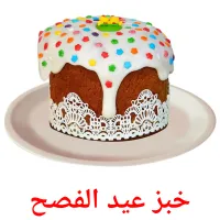 خبز عيد الفصح cartões com imagens