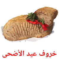 خروف عيد الأضحى flashcards illustrate