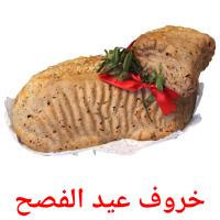 خروف عيد الفصح picture flashcards