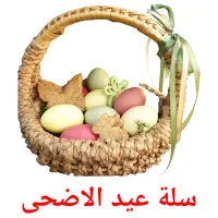 سلة عيد الاضحى flashcards illustrate