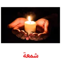 شمعة cartões com imagens