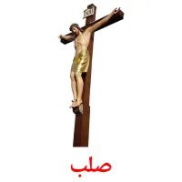 صلب cartões com imagens