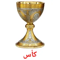 كأس cartões com imagens