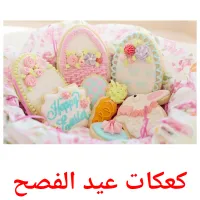 كعكات عيد الفصح cartões com imagens