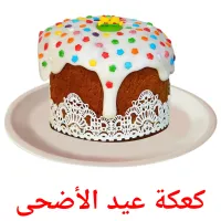 كعكة عيد الأضحى flashcards illustrate