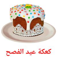 كعكة عيد الفصح picture flashcards