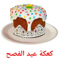 كعكة عيد الفصح ansichtkaarten