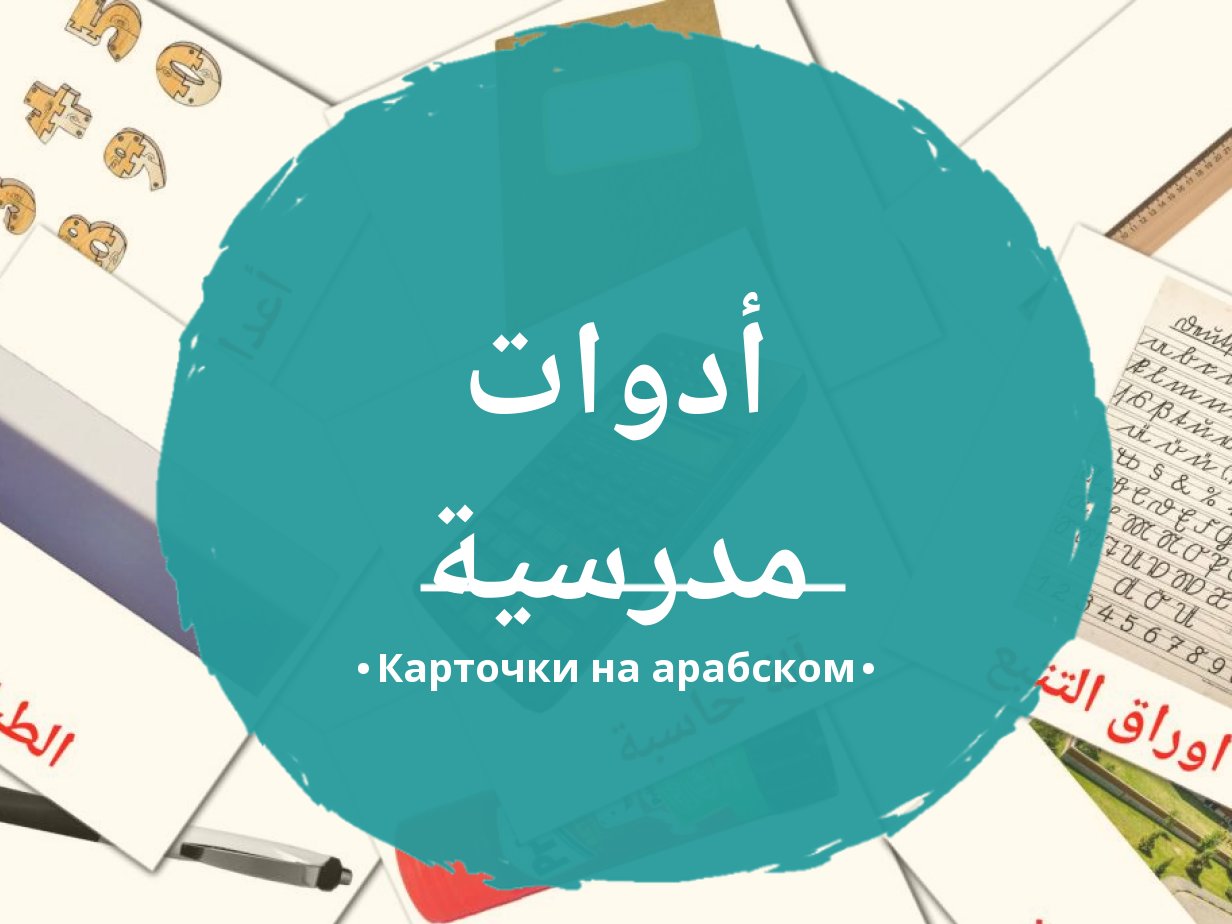 36 Бесплатных Карточек Школьные принадлежности на Арабском | PDF