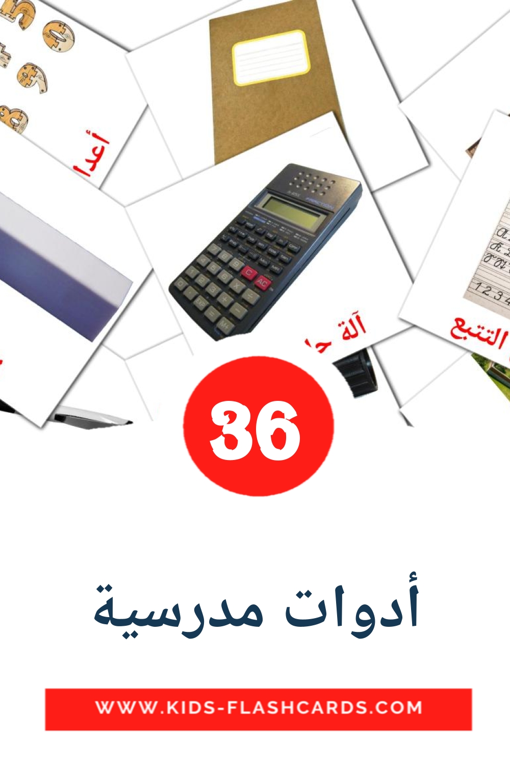 36 أدوات مدرسية Picture Cards for Kindergarden in arabic