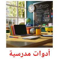 أدوات مدرسية ansichtkaarten