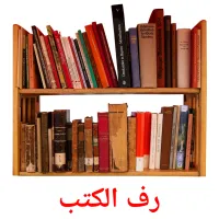 رف الكتب ansichtkaarten