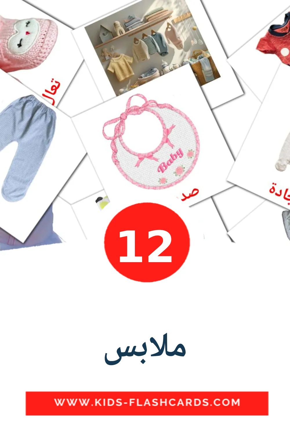 12 carte illustrate di ملابس per la scuola materna in arabo