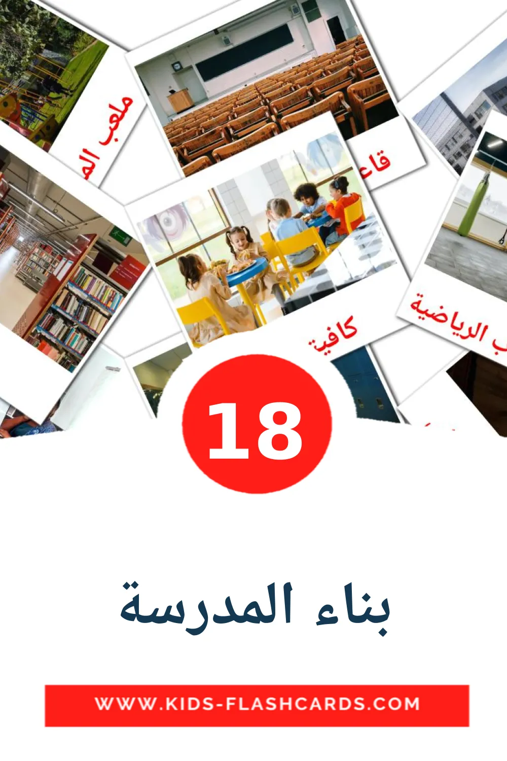 18 بناء المدرسة Picture Cards for Kindergarden in arabic