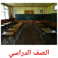 الصف الدراسي picture flashcards