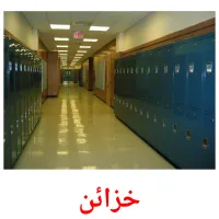 خزائن picture flashcards