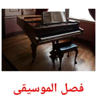 فصل الموسيقى picture flashcards