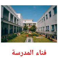 فناء المدرسة picture flashcards