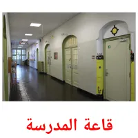 قاعة المدرسة picture flashcards