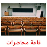 قاعة محاضرات picture flashcards