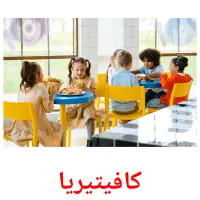 كافيتيريا picture flashcards