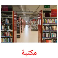 مكتبة picture flashcards