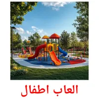 العاب اطفال ansichtkaarten