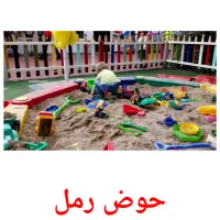 حوض رمل ansichtkaarten