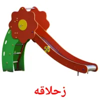 زحلاقه ansichtkaarten